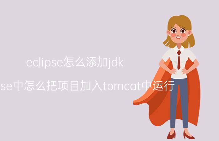 eclipse怎么添加jdk eclipse中怎么把项目加入tomcat中运行？